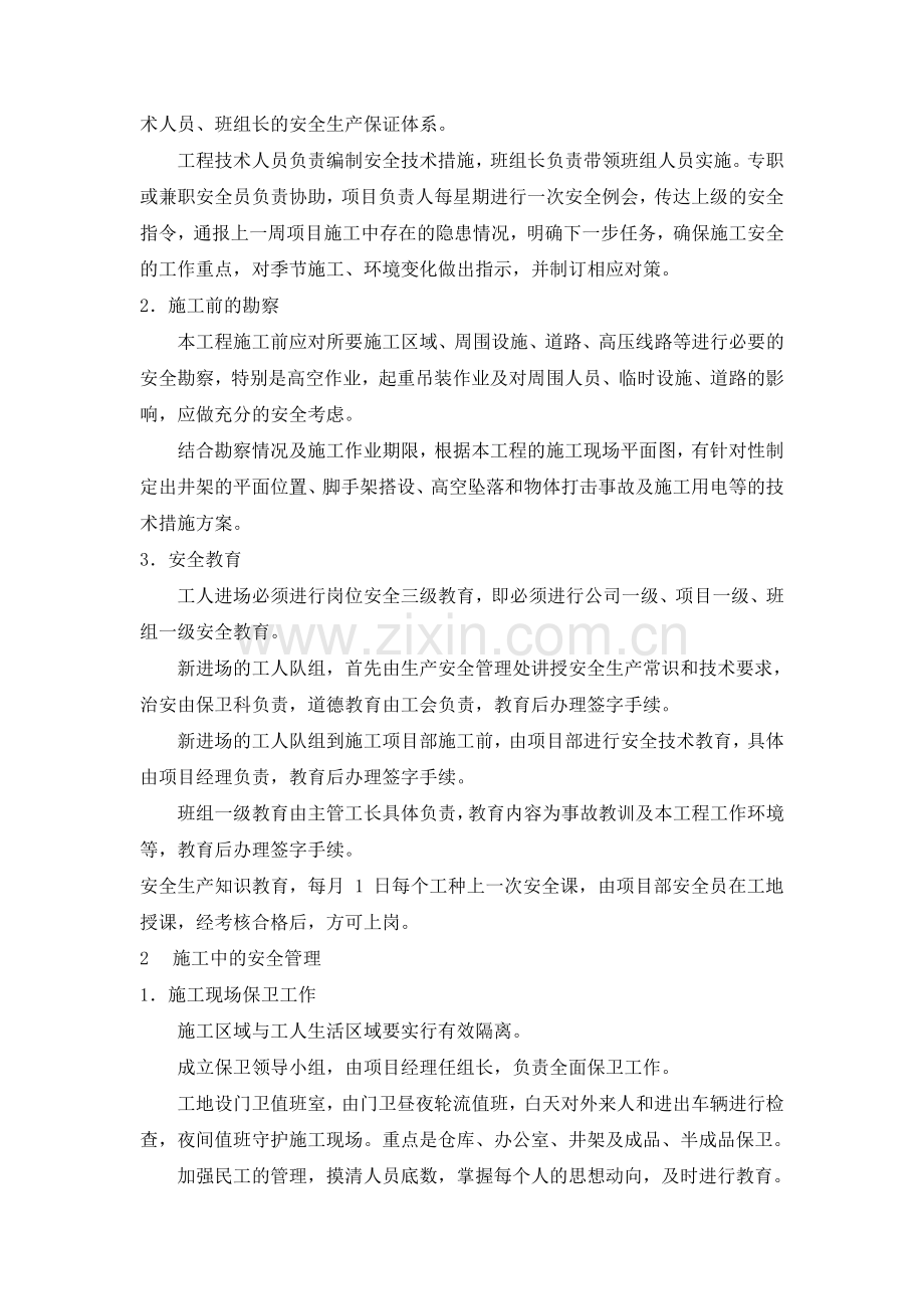 施工组织设计--安全管理体系与措施.doc_第2页