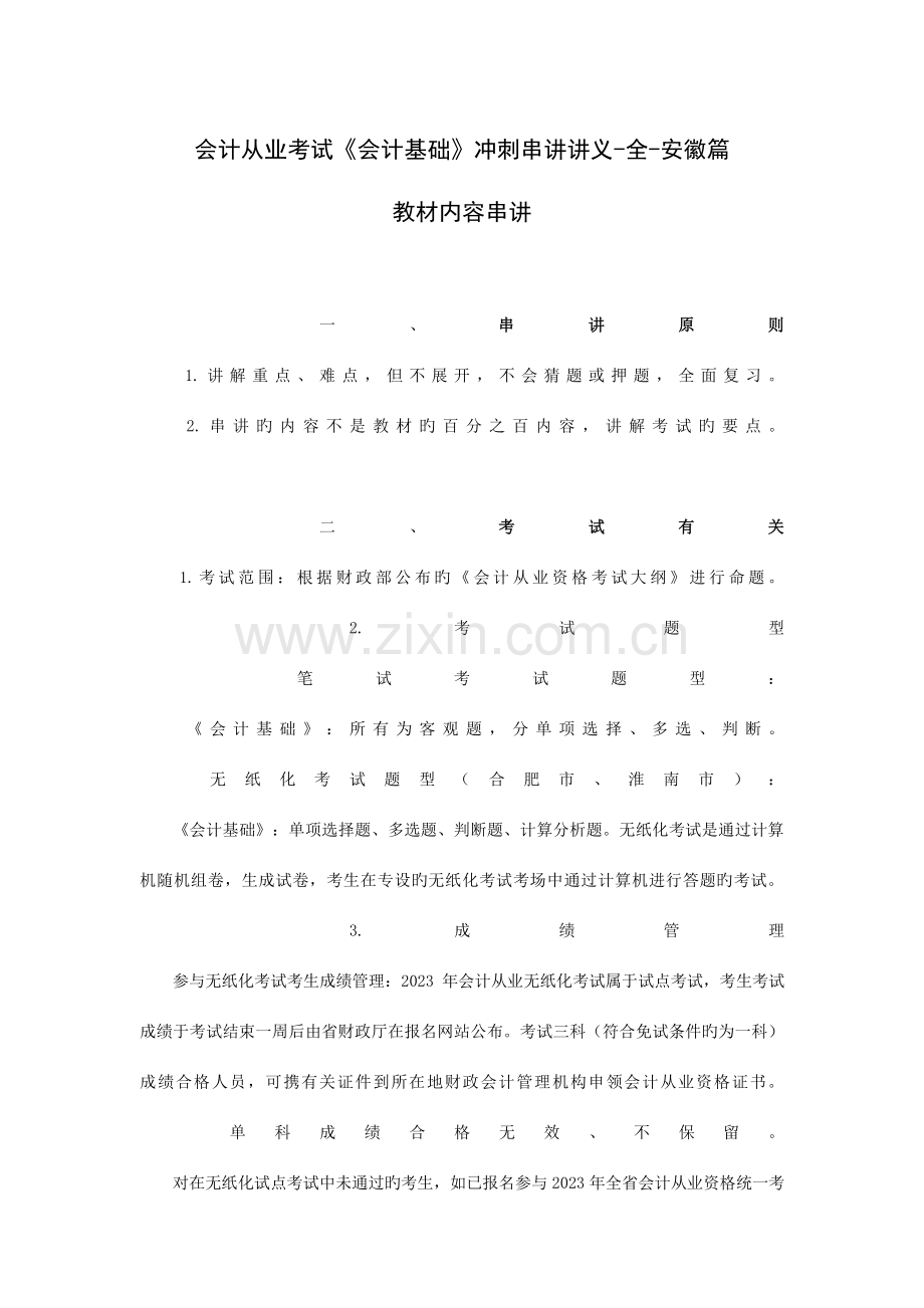 2023年会计从业考试会计基础冲刺串讲讲义全安徽篇.doc_第1页