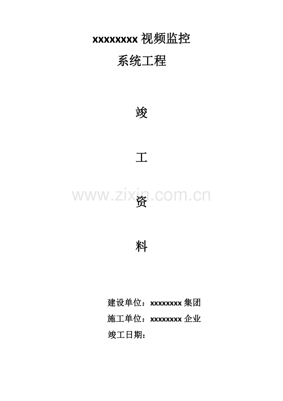 视频监控工程竣工资料概要.doc_第1页