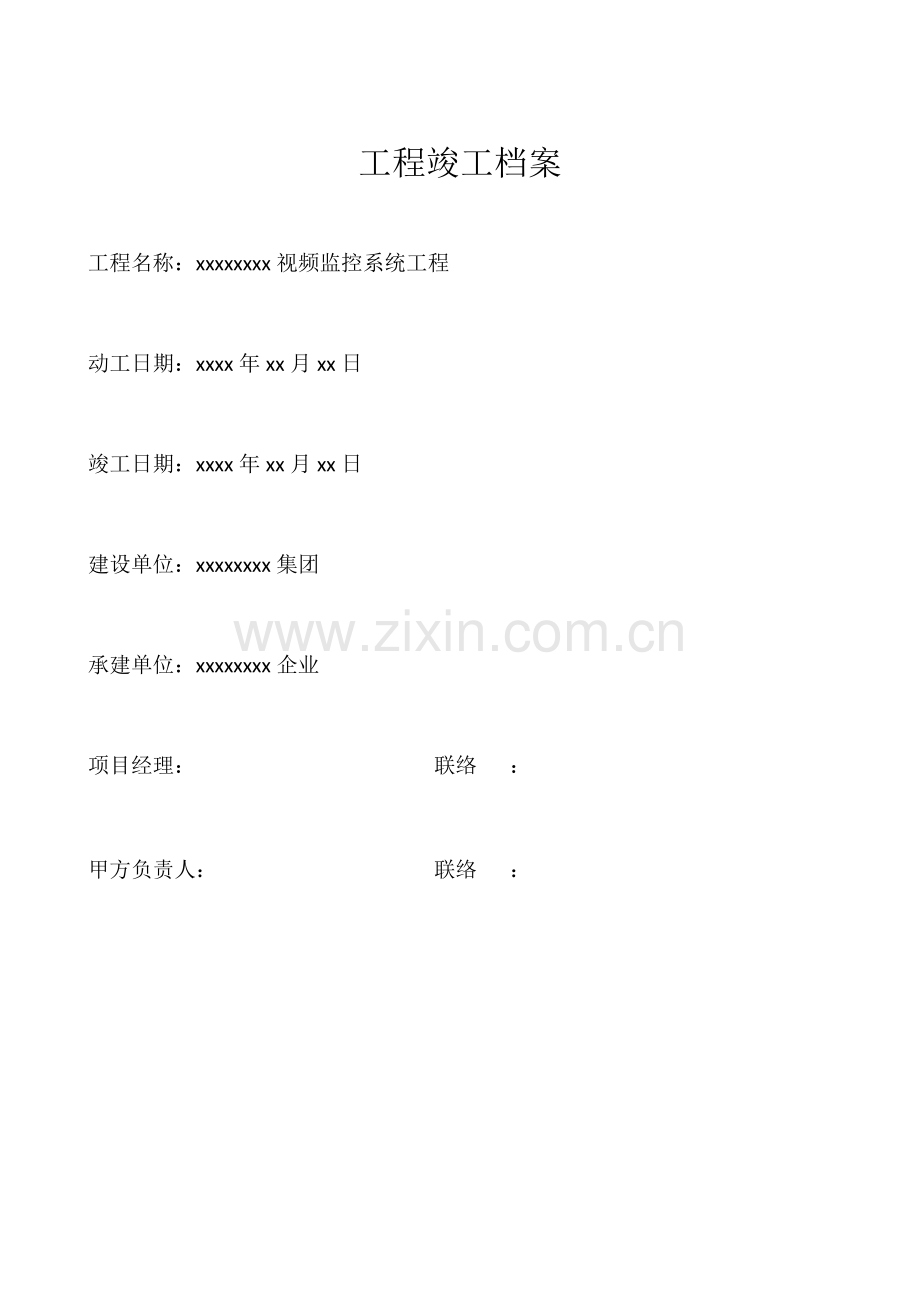视频监控工程竣工资料概要.doc_第2页