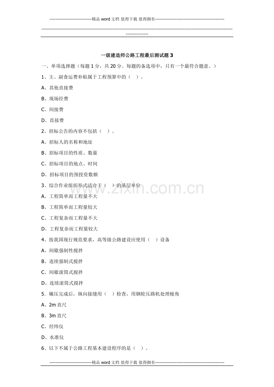 一级建造师公路工程最后测试题3.docx_第1页
