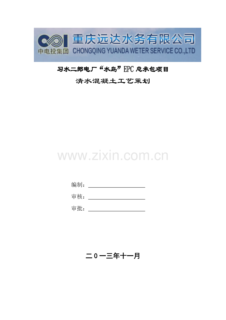 清水混凝土工艺策划2013.12.04.doc_第1页