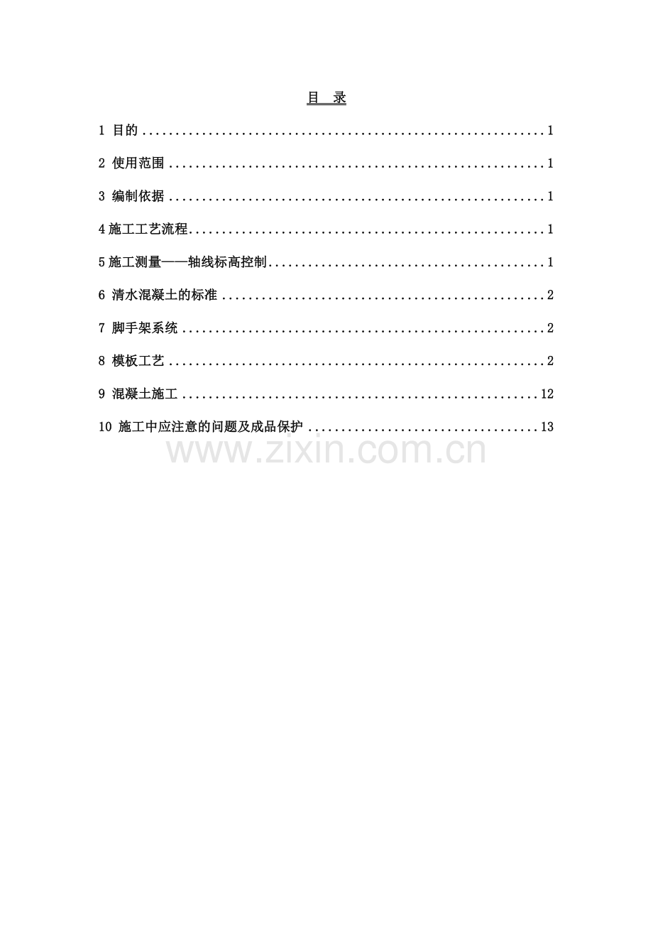 清水混凝土工艺策划2013.12.04.doc_第2页