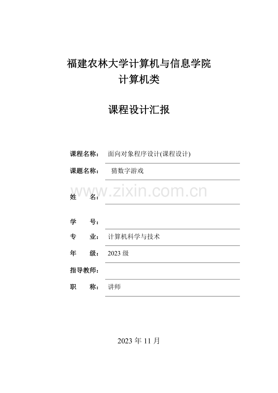 面向对象程序设计课程设计报告解析.doc_第1页