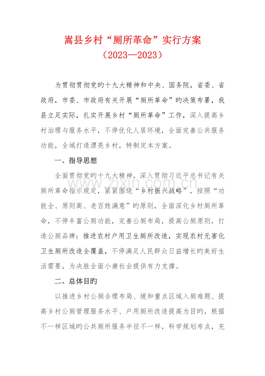 嵩县乡村厕所革命实施方案.docx_第1页
