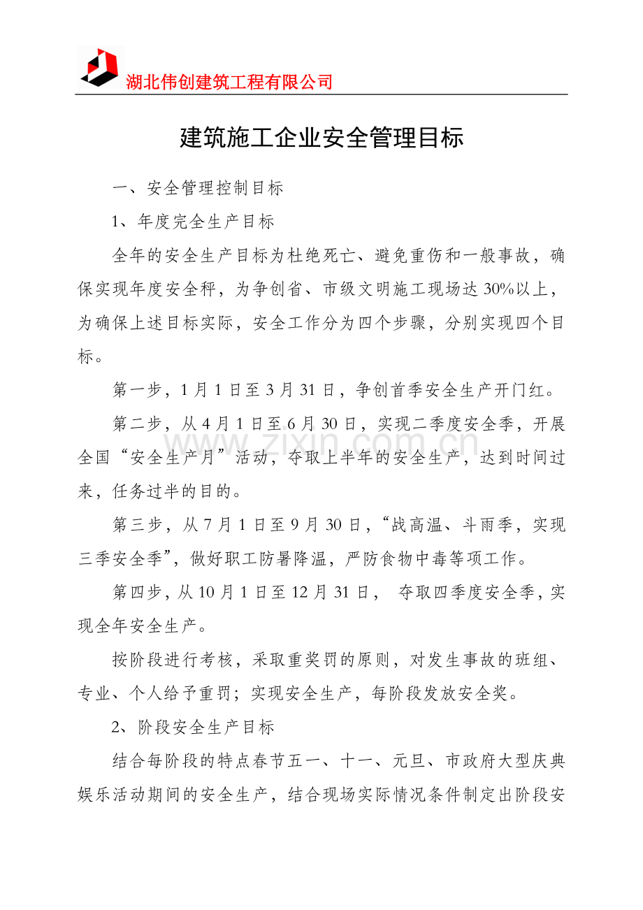 建筑施工企业安全管理目标.docx_第1页