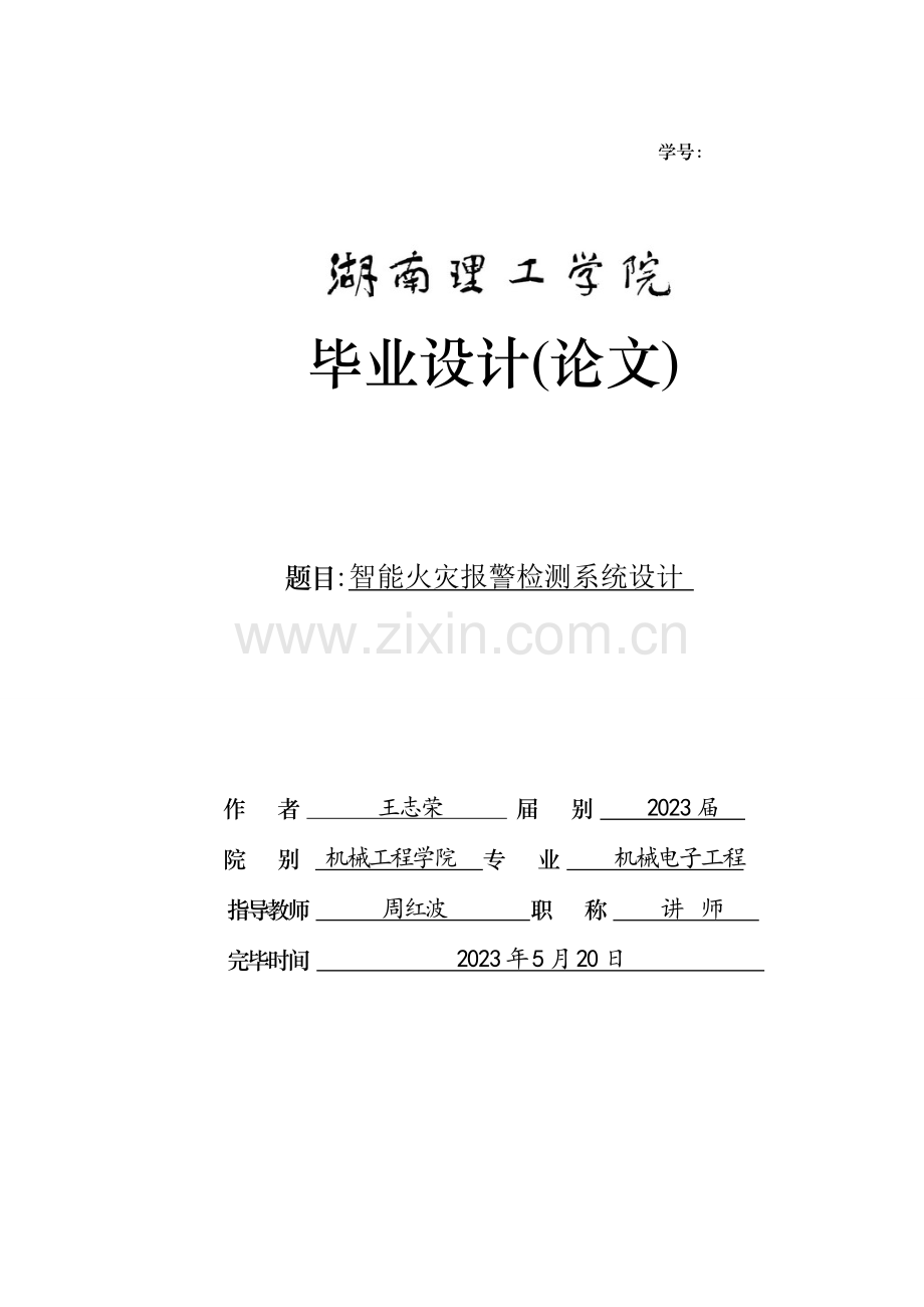 火灾报警检测系统设计.doc_第1页
