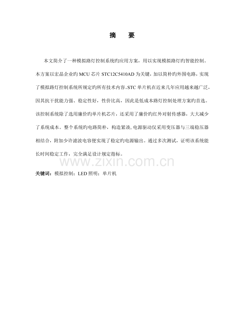模拟路灯控制系统附硬件图及源c程序.doc_第2页
