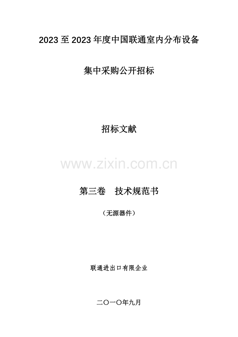 第二卷-技术规范书(室内分布无源器件).doc_第1页