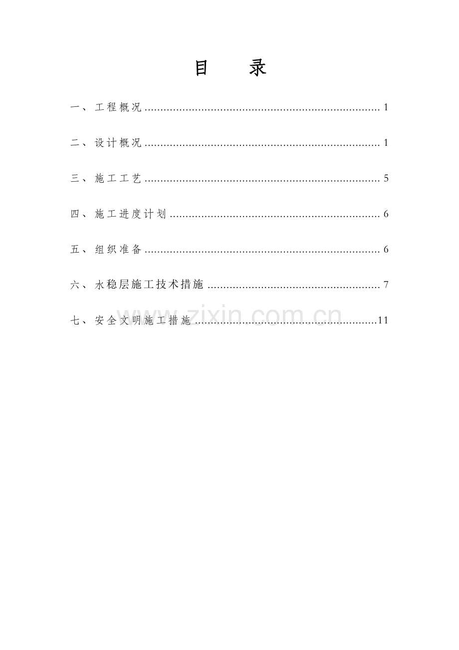 里村大道工程：水泥稳定层施工方案.doc_第1页