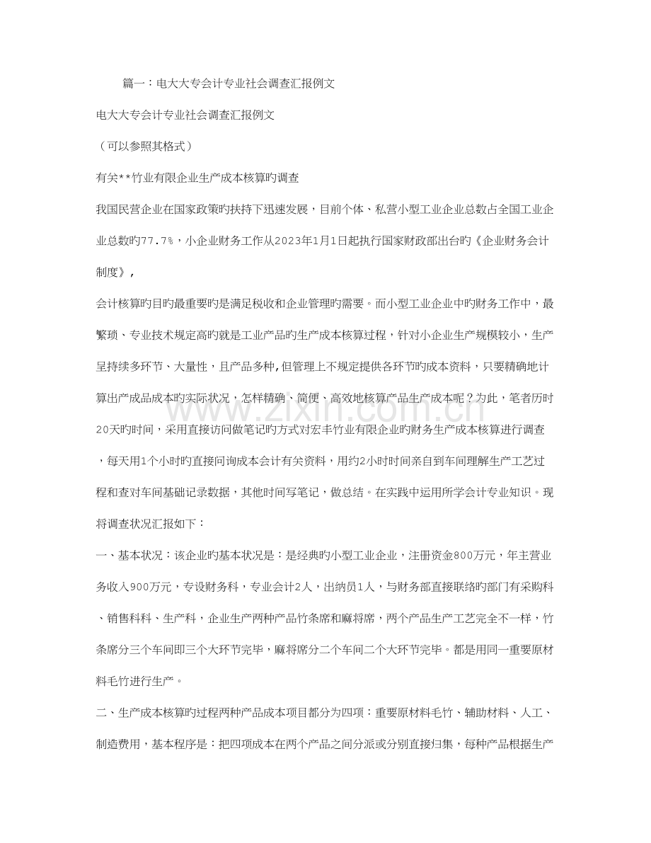 2023年电大会计社会调查报告范文.doc_第1页