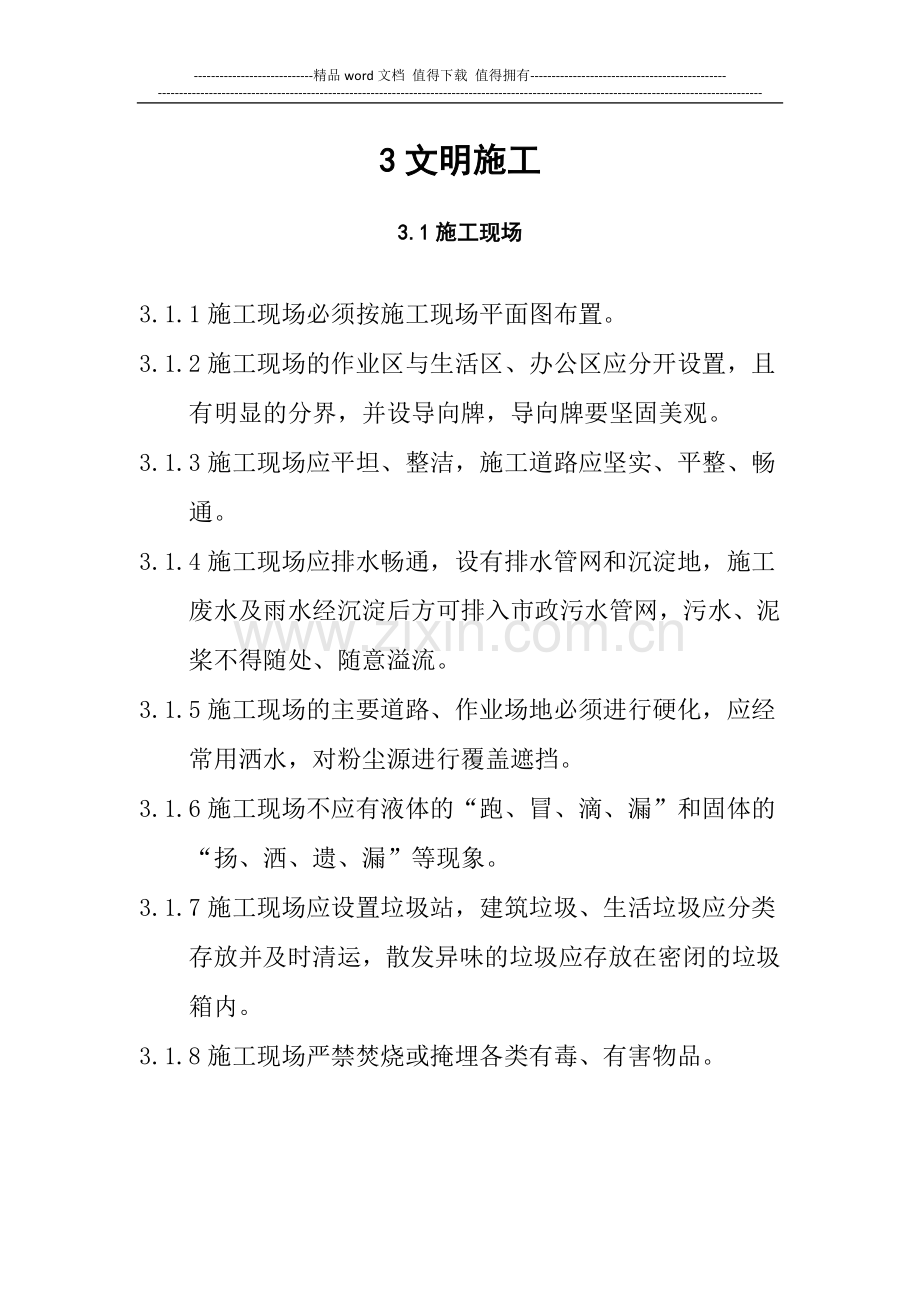 3文明施工.doc_第1页