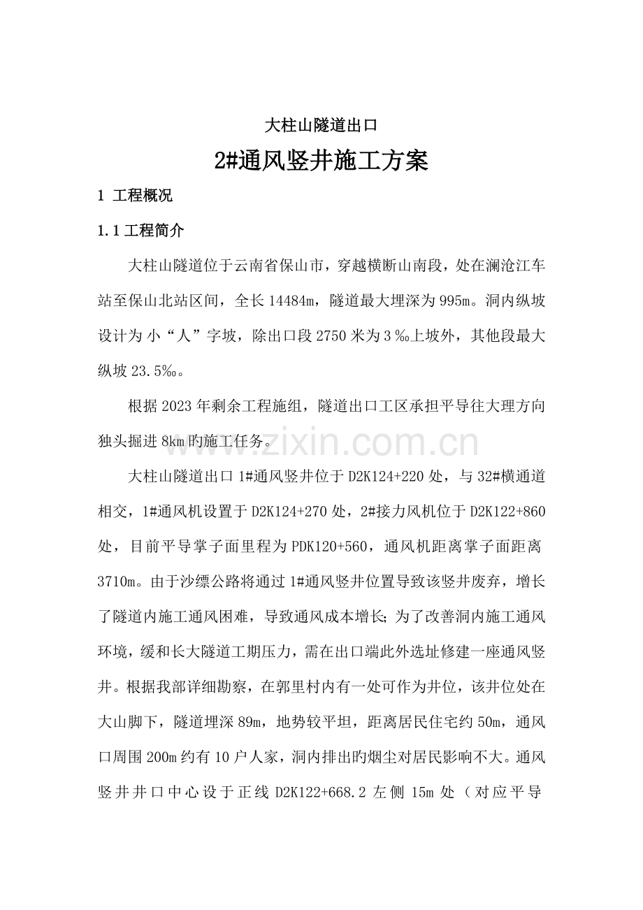 通风竖井方案.doc_第2页