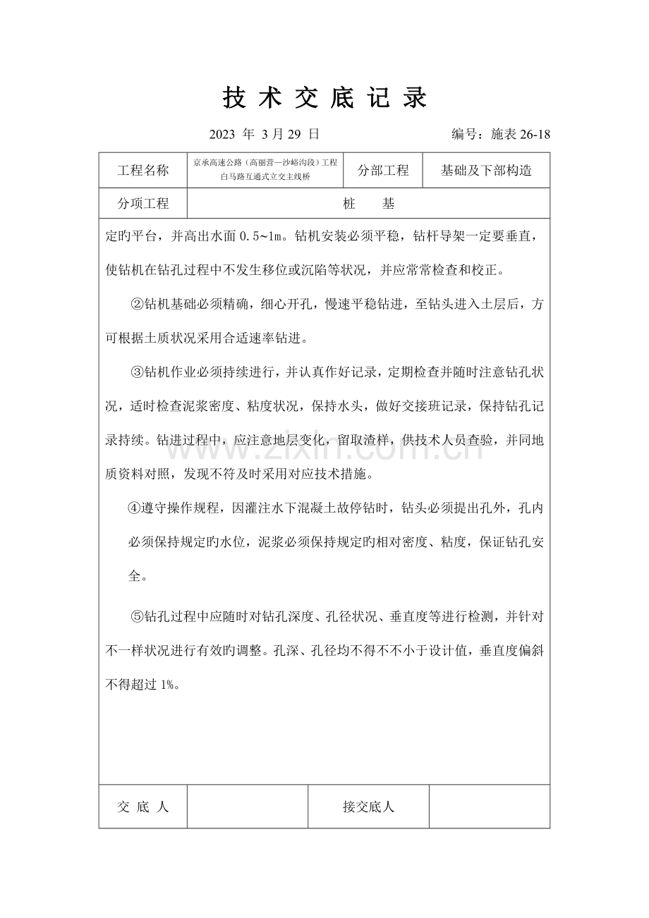 桩基技术交底表.docx_第2页