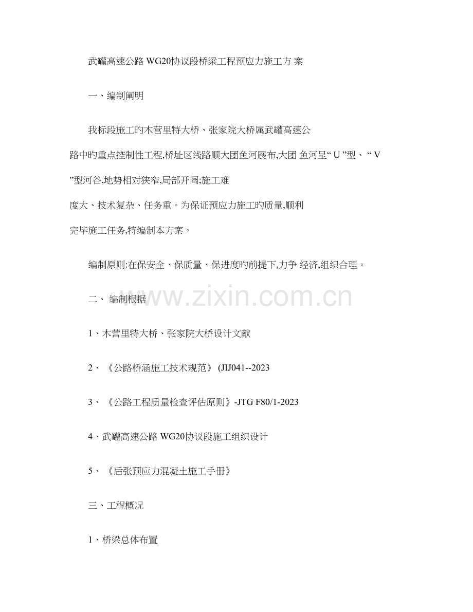 武罐高速公路合同段桥梁工程预应力施工方案.doc_第1页