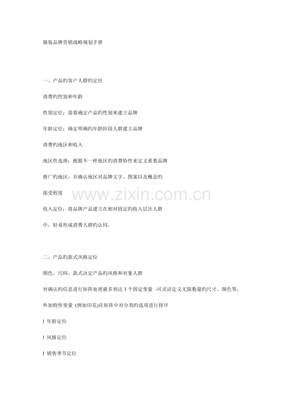 服装品牌营销战略规划手册.doc_第1页