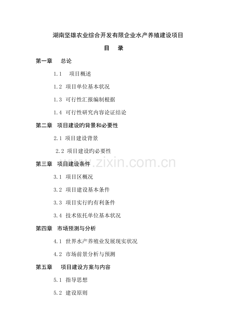 水产养殖建设项目可行性研究报告.doc_第1页