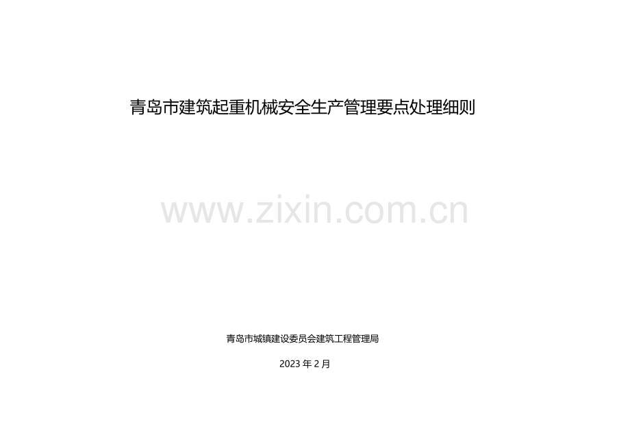 青岛市建筑起重机械安全生产管理要点处理细则.doc_第1页