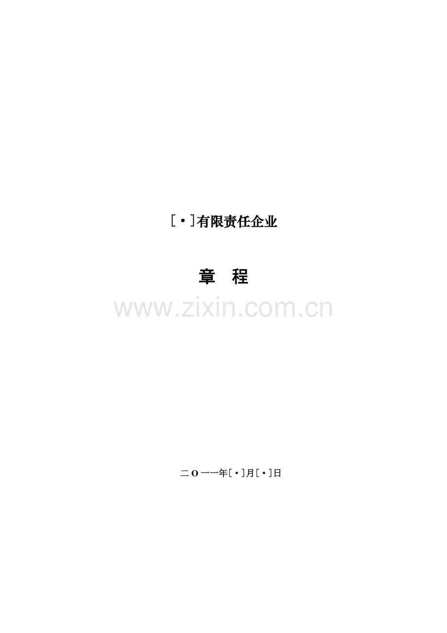 设董事会监事会的一人有限公司章程模板.doc_第1页