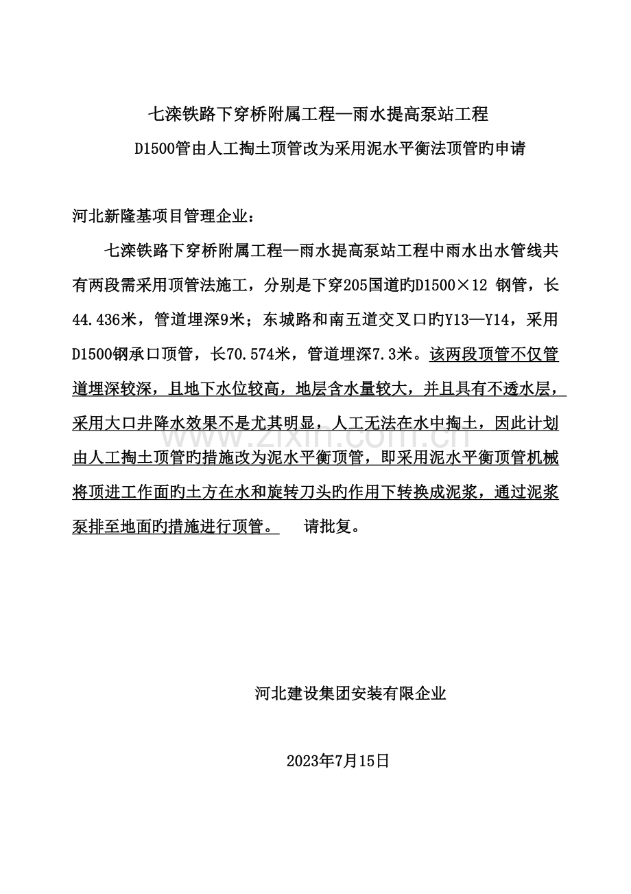 泥水平衡顶管施工方案要点.doc_第1页