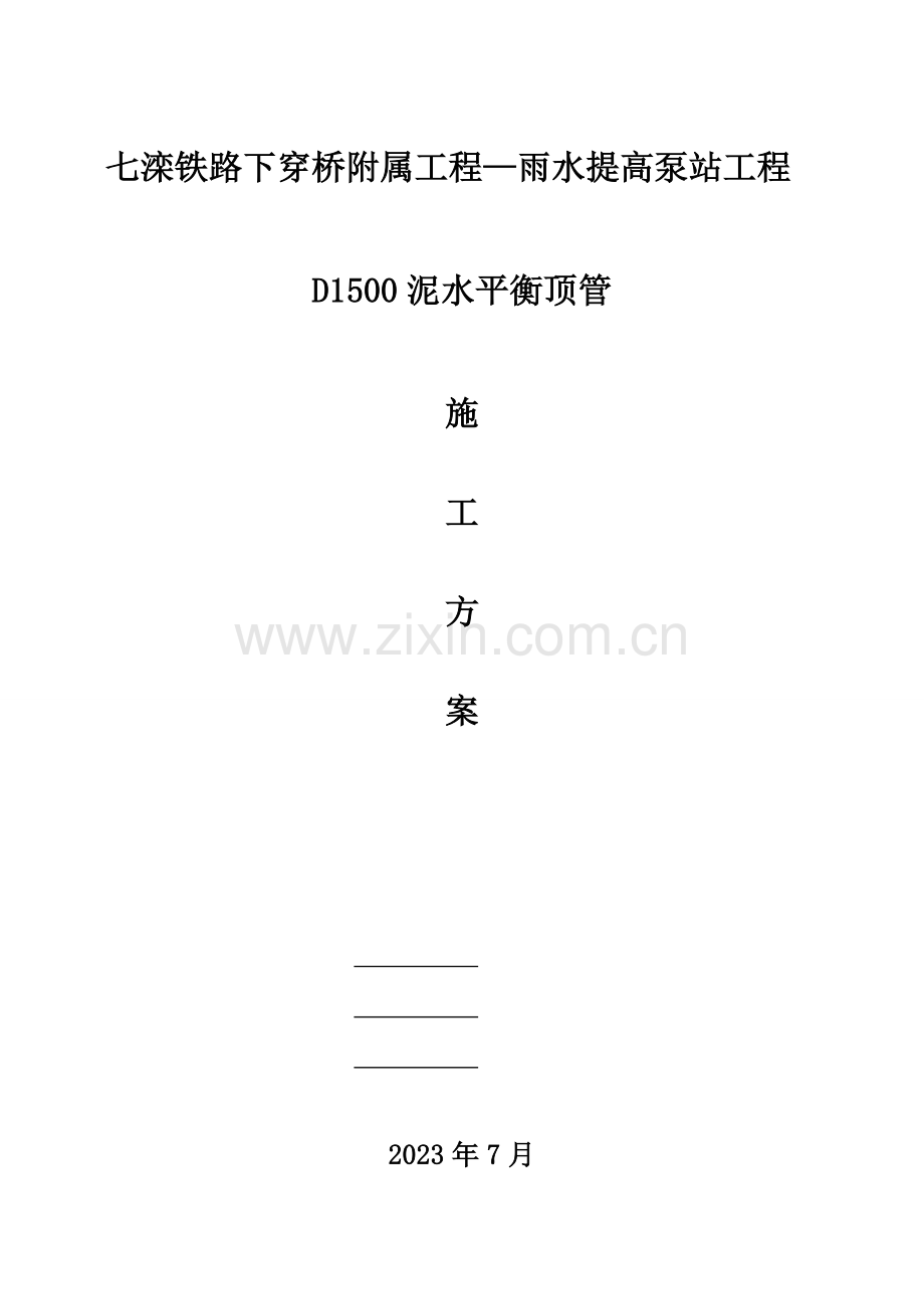 泥水平衡顶管施工方案要点.doc_第2页