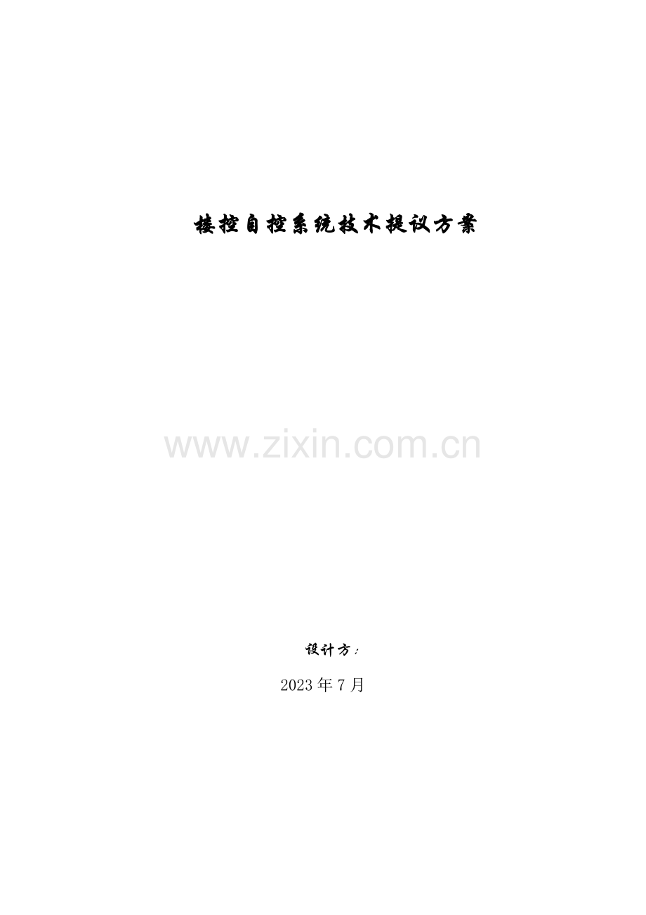 楼宇自控方案与系统集成.doc_第1页
