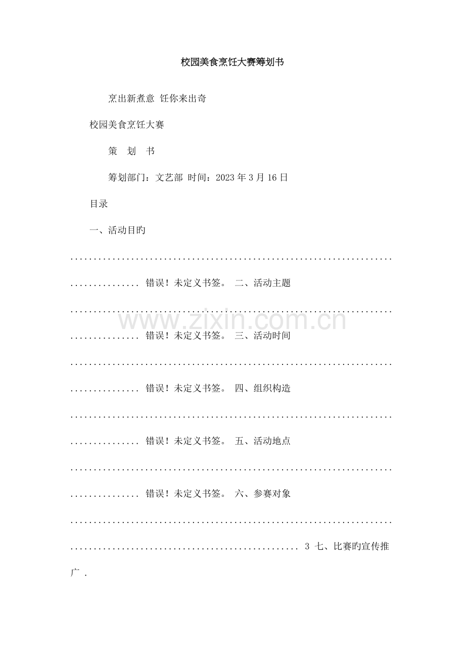 校园美食烹饪大赛策划书.doc_第1页