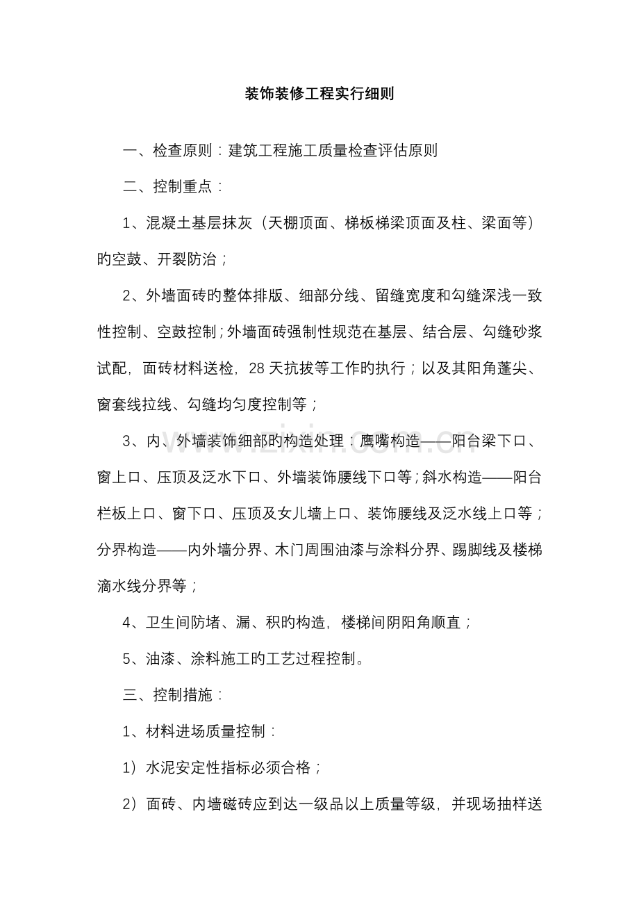 装饰装修工程实施细则.doc_第1页