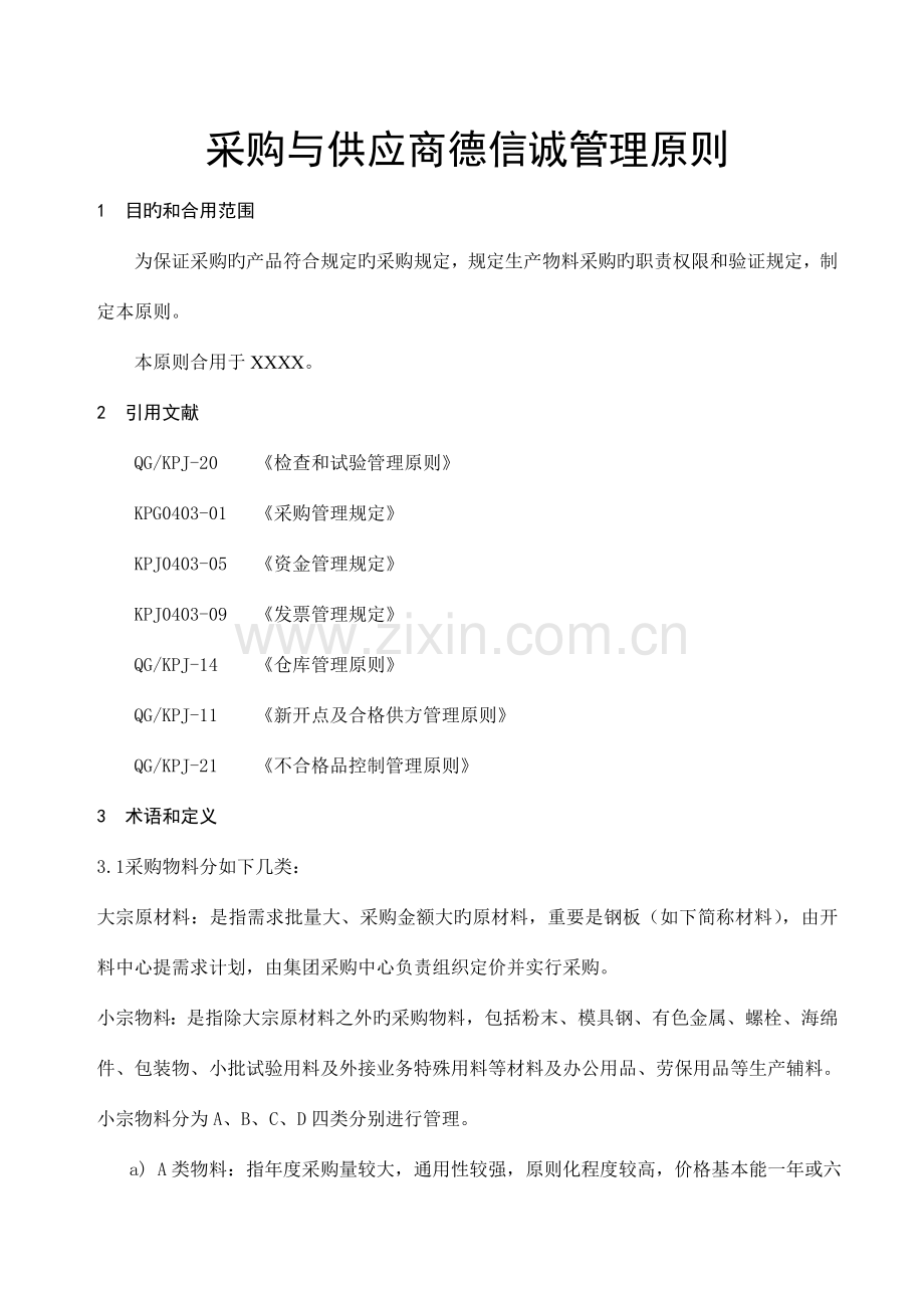 采购与供应商德信诚管理标准.doc_第1页