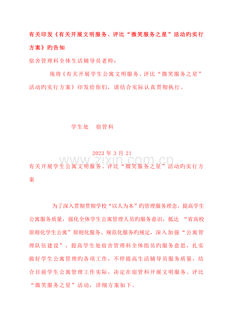 高校学生公寓管理评选微笑服务之星活动方案.doc_第1页