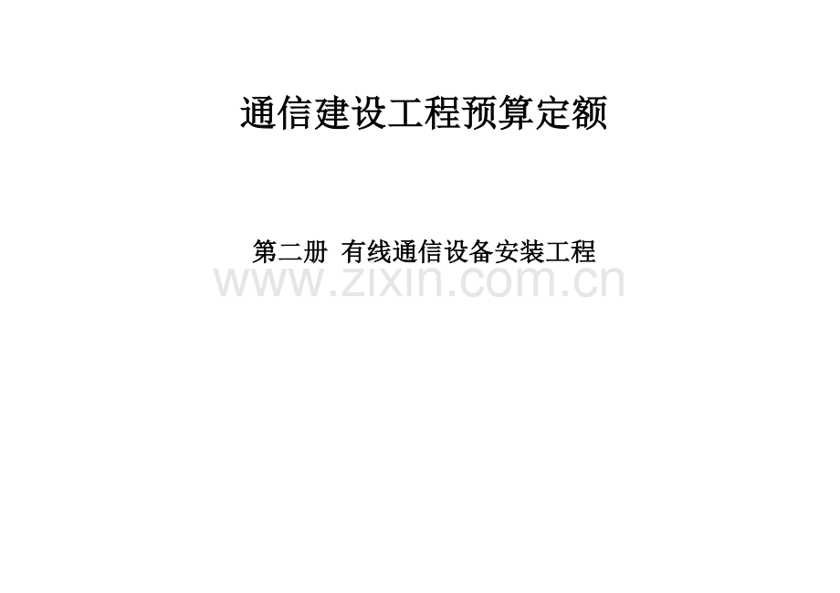 第二册有线通信设备安装工程.doc_第1页