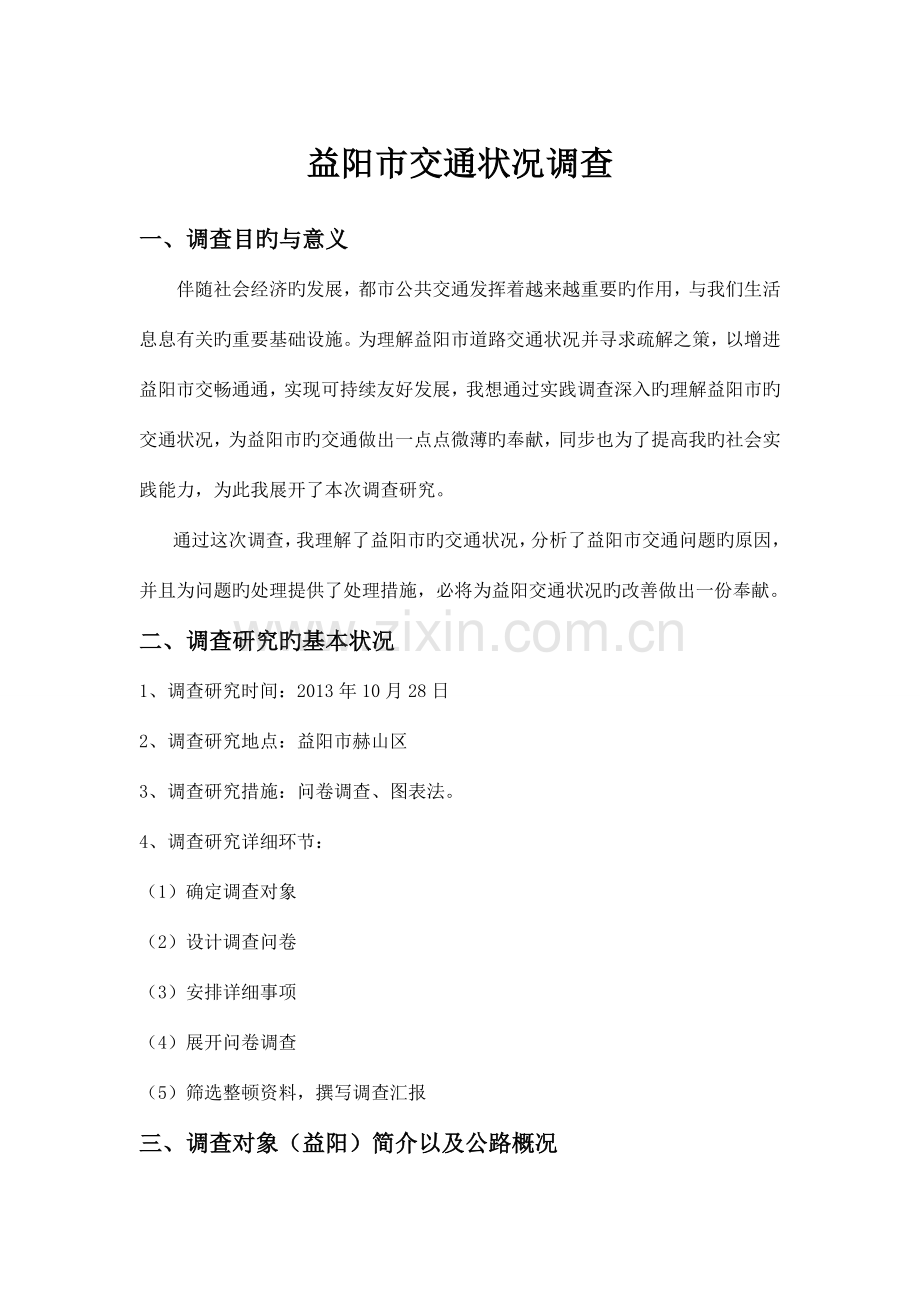 社会调查报告益阳市交通状况调查报告.doc_第1页