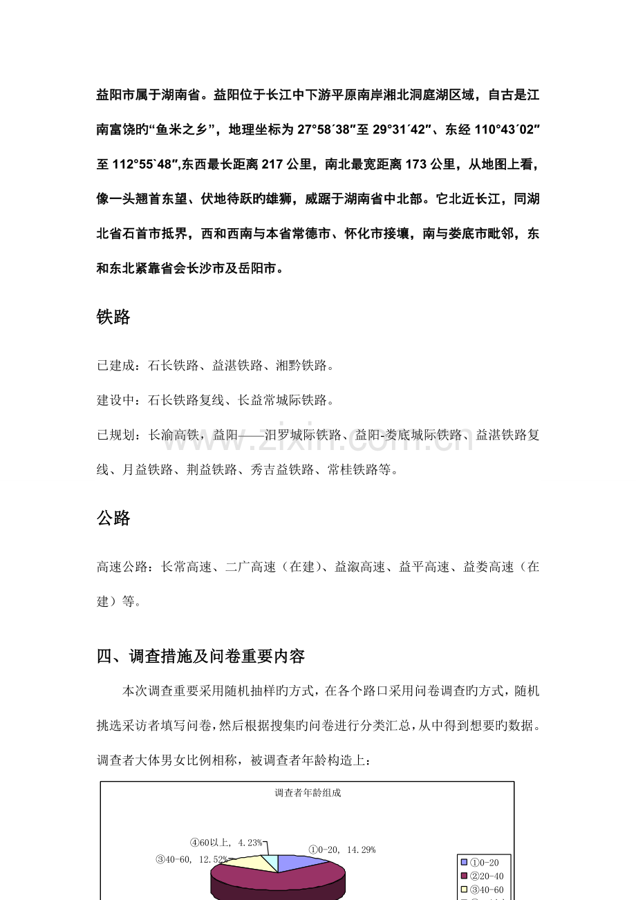 社会调查报告益阳市交通状况调查报告.doc_第2页