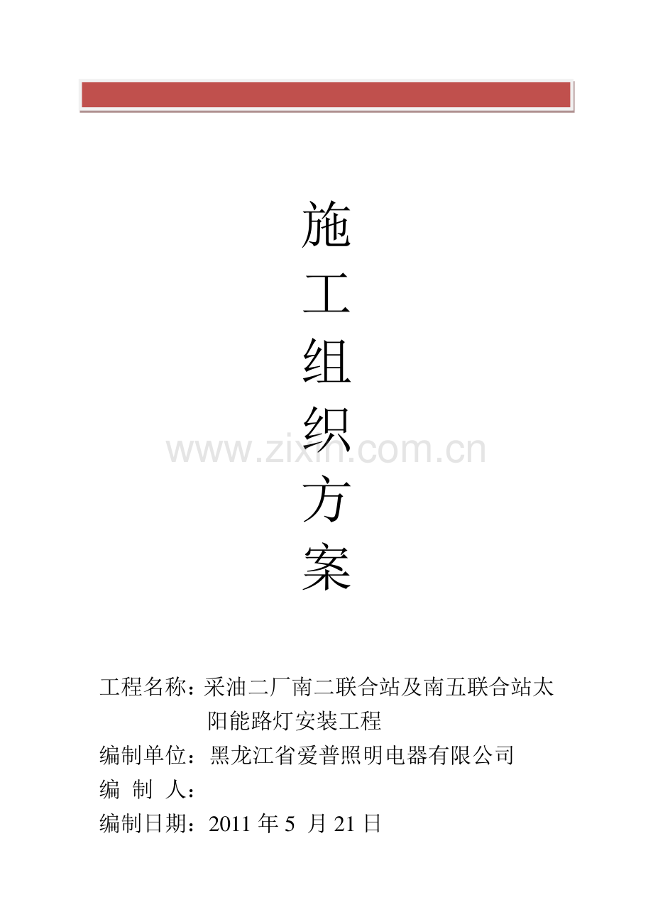 太阳能路灯工程施工组织方案.doc_第2页