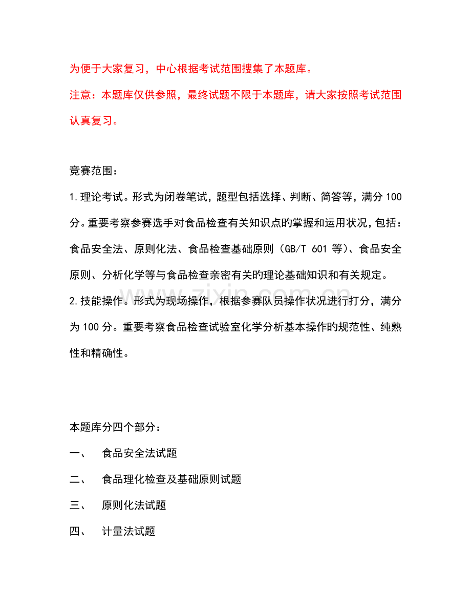 2023年食品检测技能竞赛题库.doc_第1页