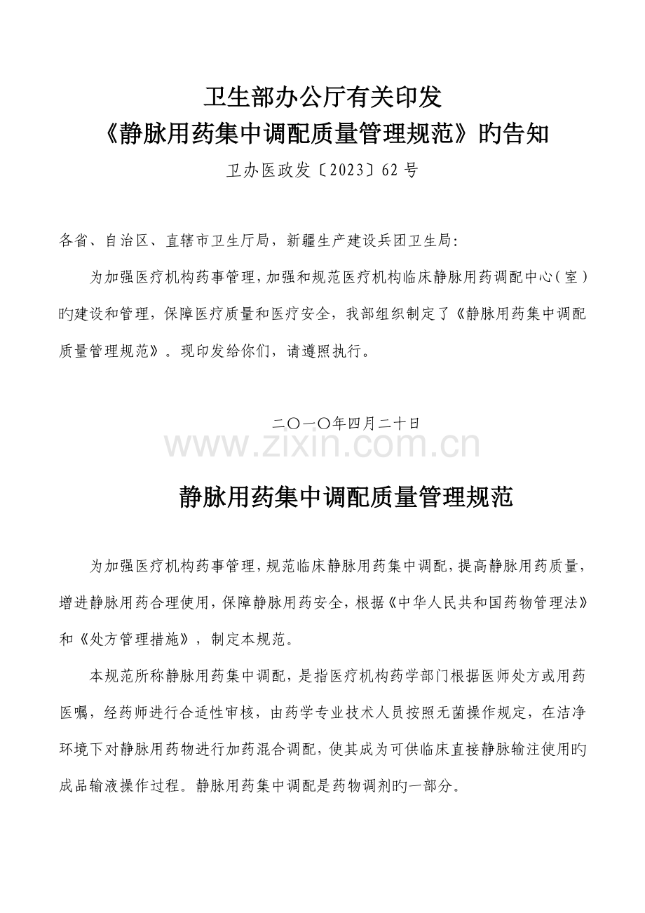 静脉用药集中调配质量管理规范.doc_第1页