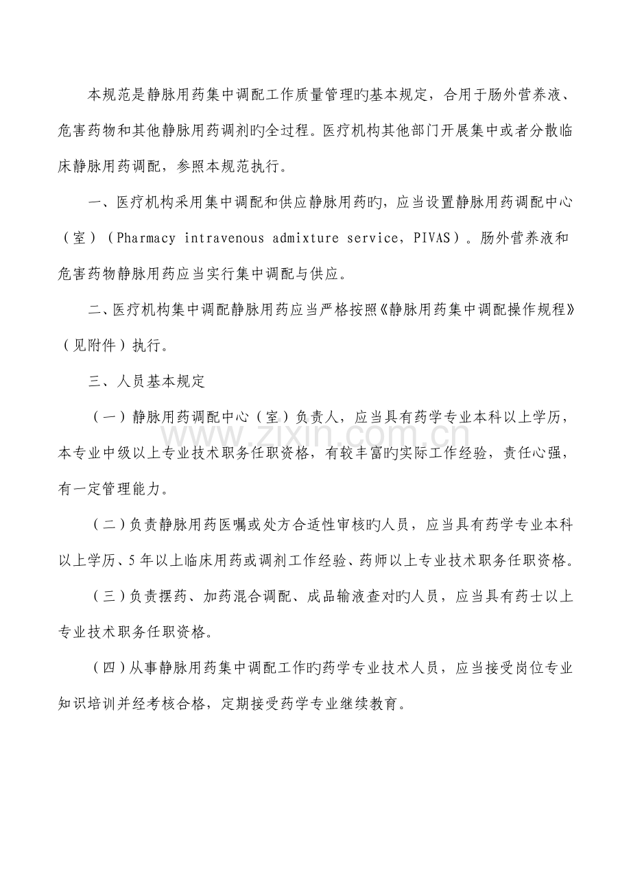 静脉用药集中调配质量管理规范.doc_第2页