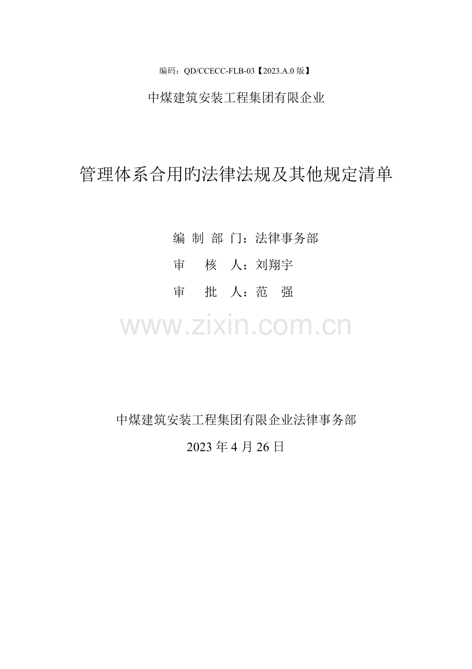 管理体系适用的法律法规和其他要求清单.doc_第1页