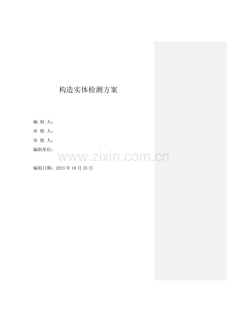 结构实体检测施工方案.docx_第1页