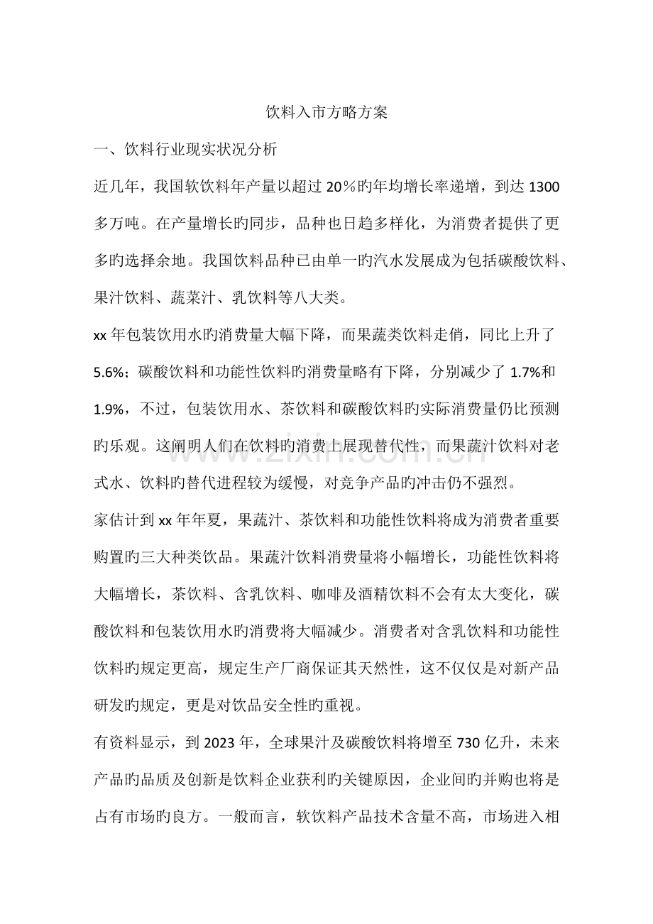 饮料入市策略方案.docx_第1页