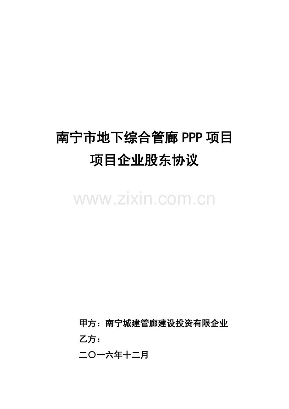城市地下综合管廊PPP项目项目公司股东协议.doc_第1页