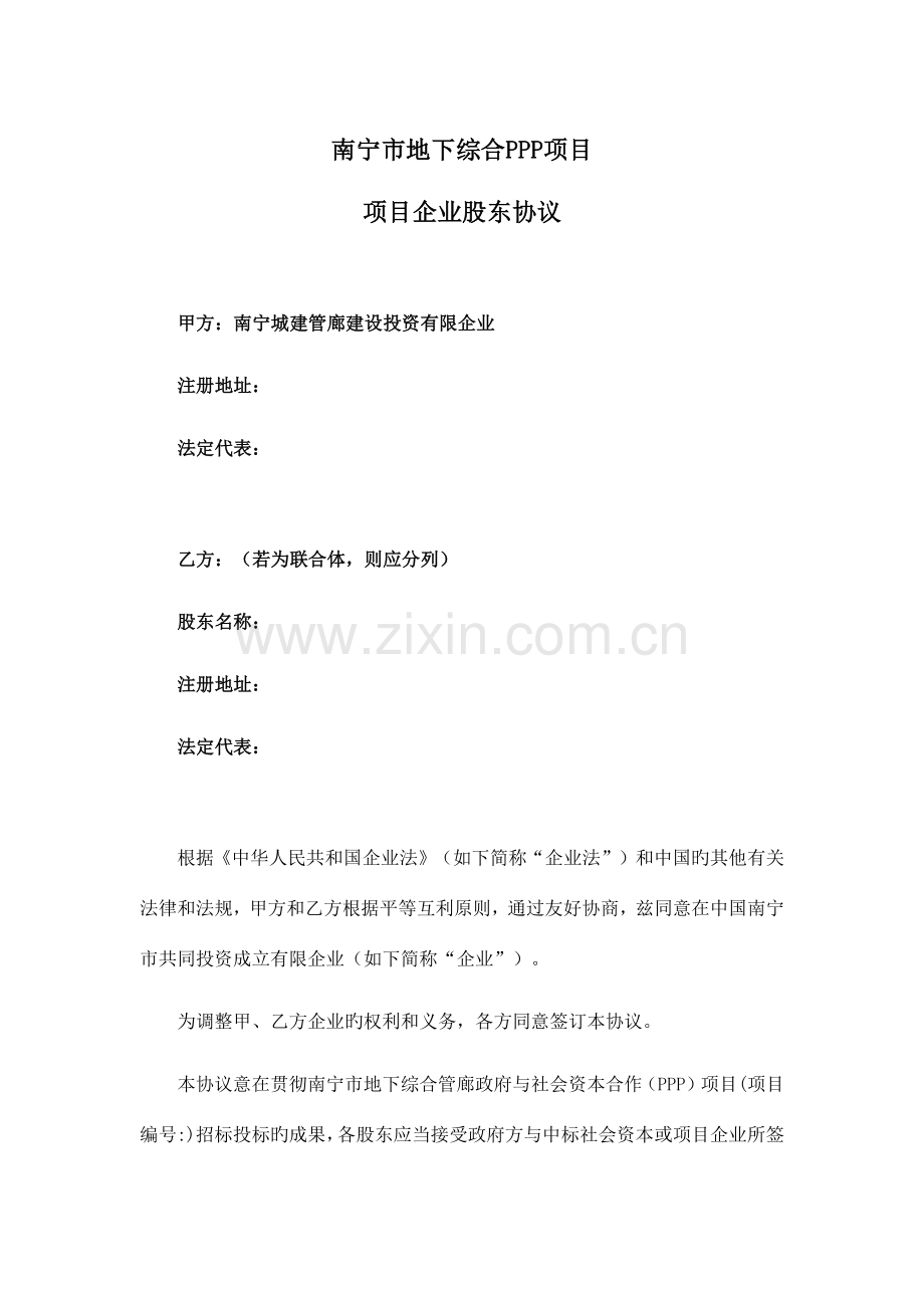 城市地下综合管廊PPP项目项目公司股东协议.doc_第2页