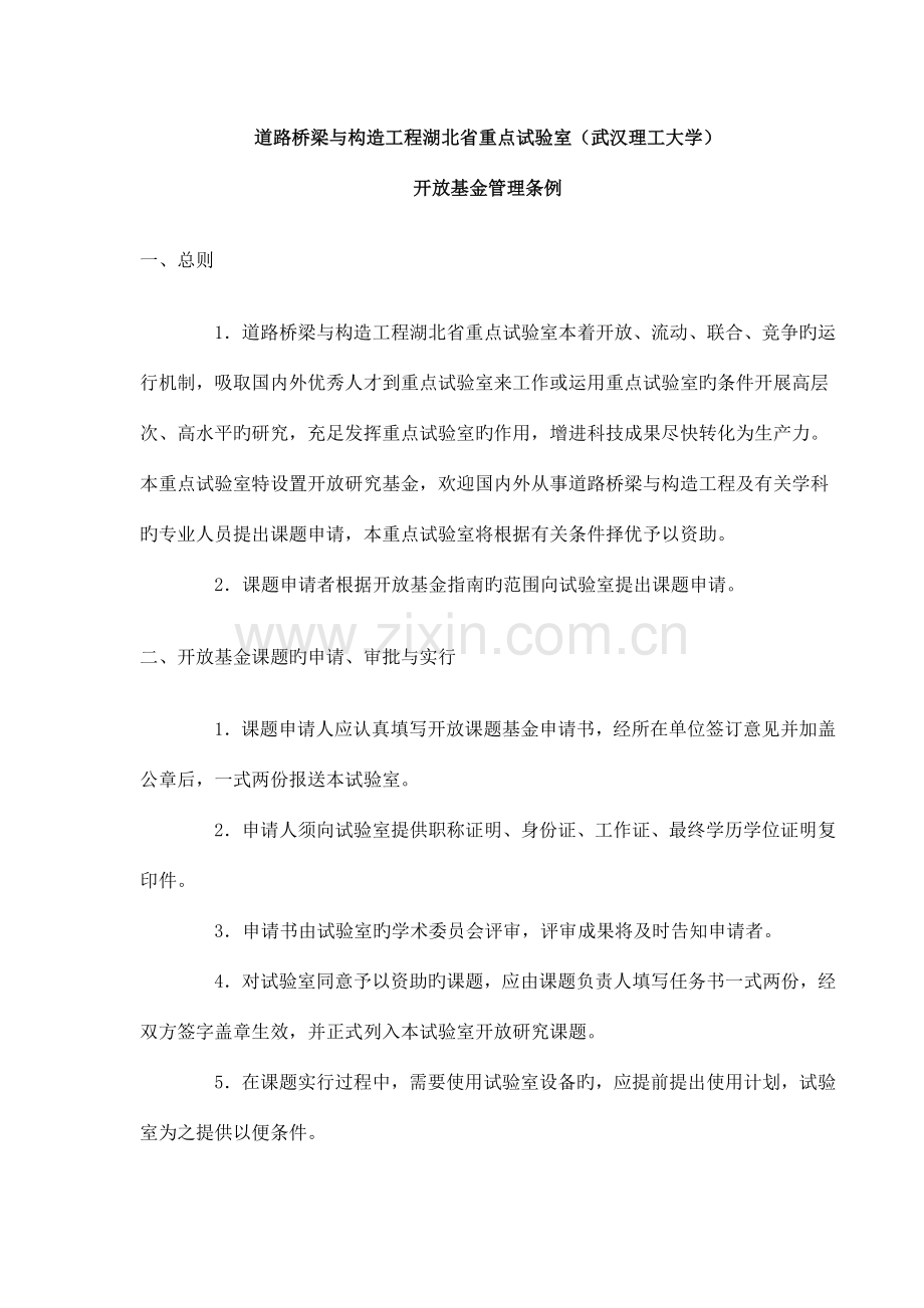 道路桥梁与结构工程湖北省重点实验室武汉理工大学.doc_第1页