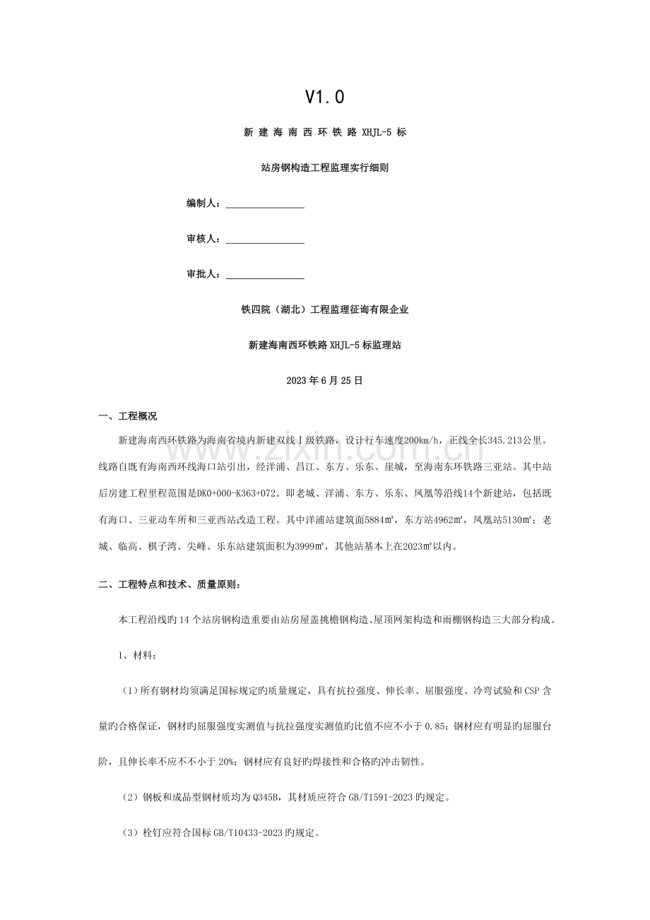 铁路站房工程钢结构监理细则模板.doc_第1页