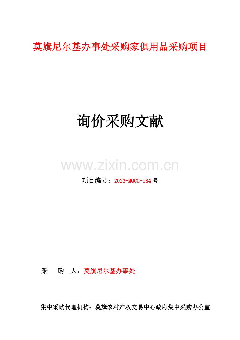 莫旗尼尔基办事处采购家具用具采购项目.doc_第1页