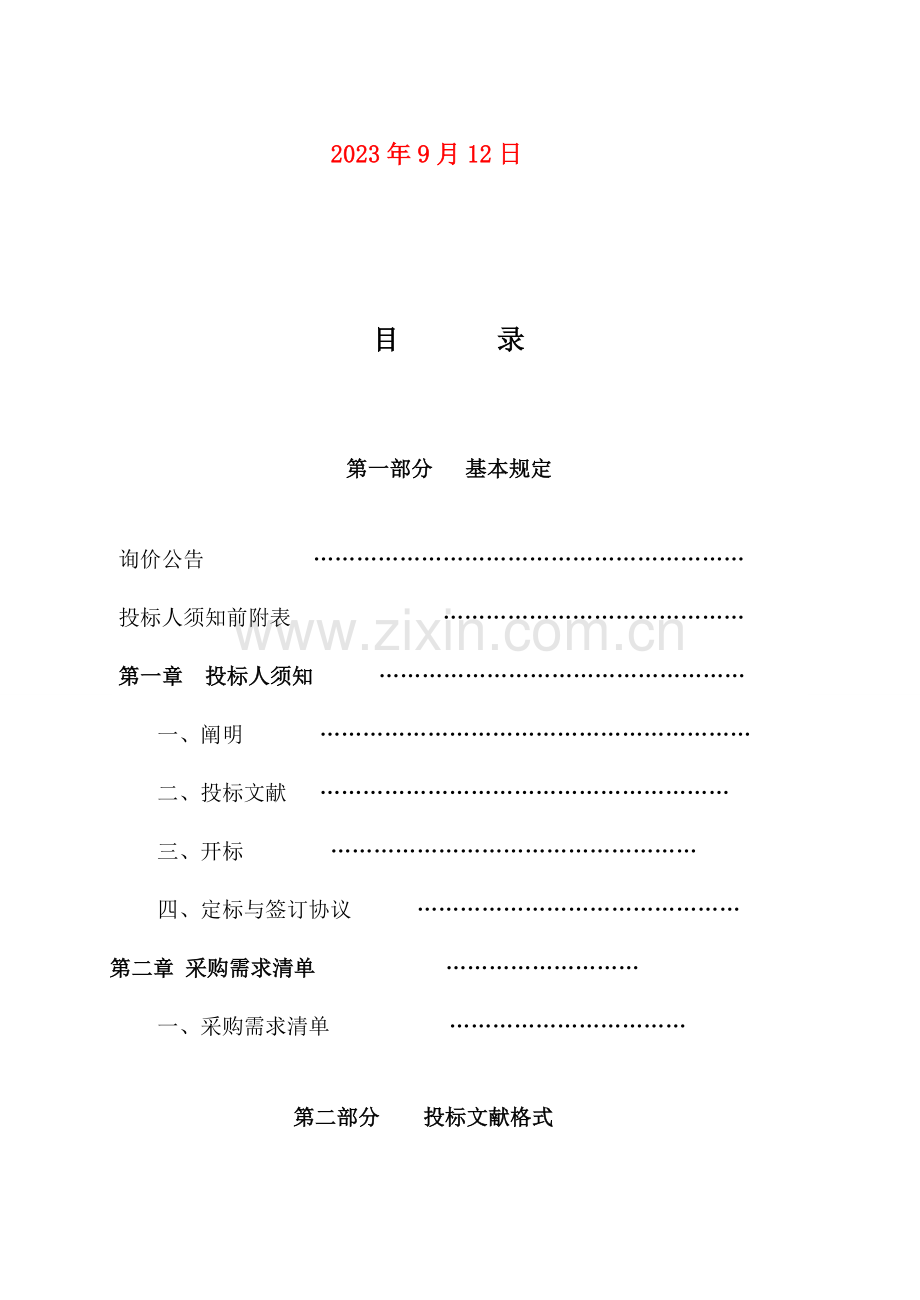 莫旗尼尔基办事处采购家具用具采购项目.doc_第2页