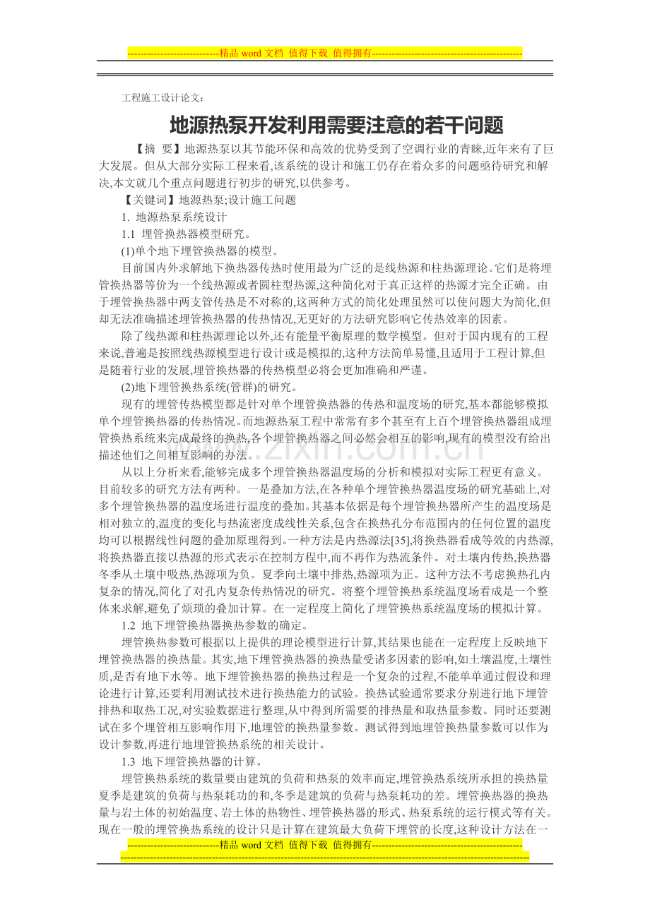 工程施工设计论文：地源热泵开发利用需要注意的若干问题.doc_第1页