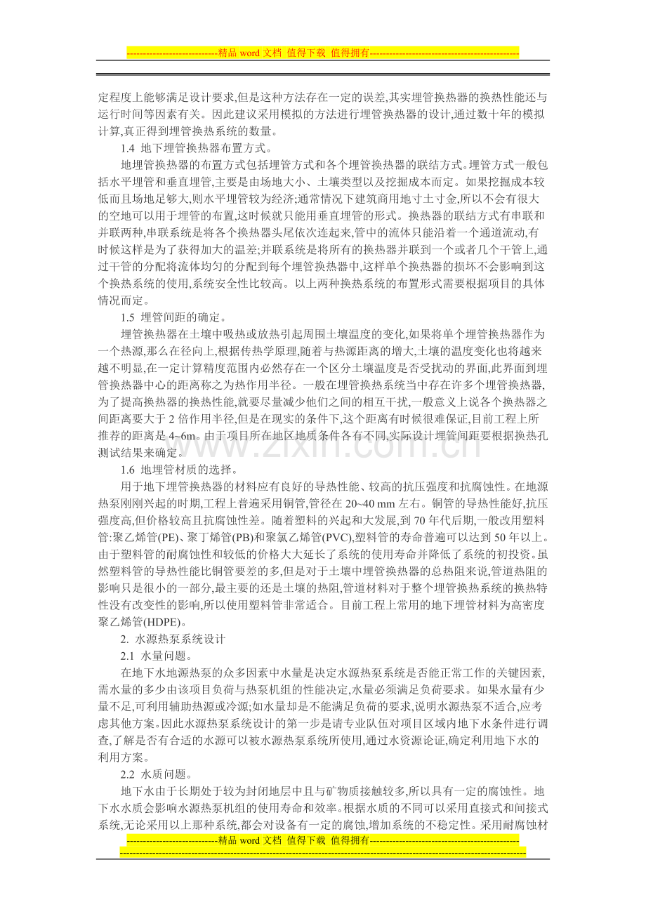 工程施工设计论文：地源热泵开发利用需要注意的若干问题.doc_第2页