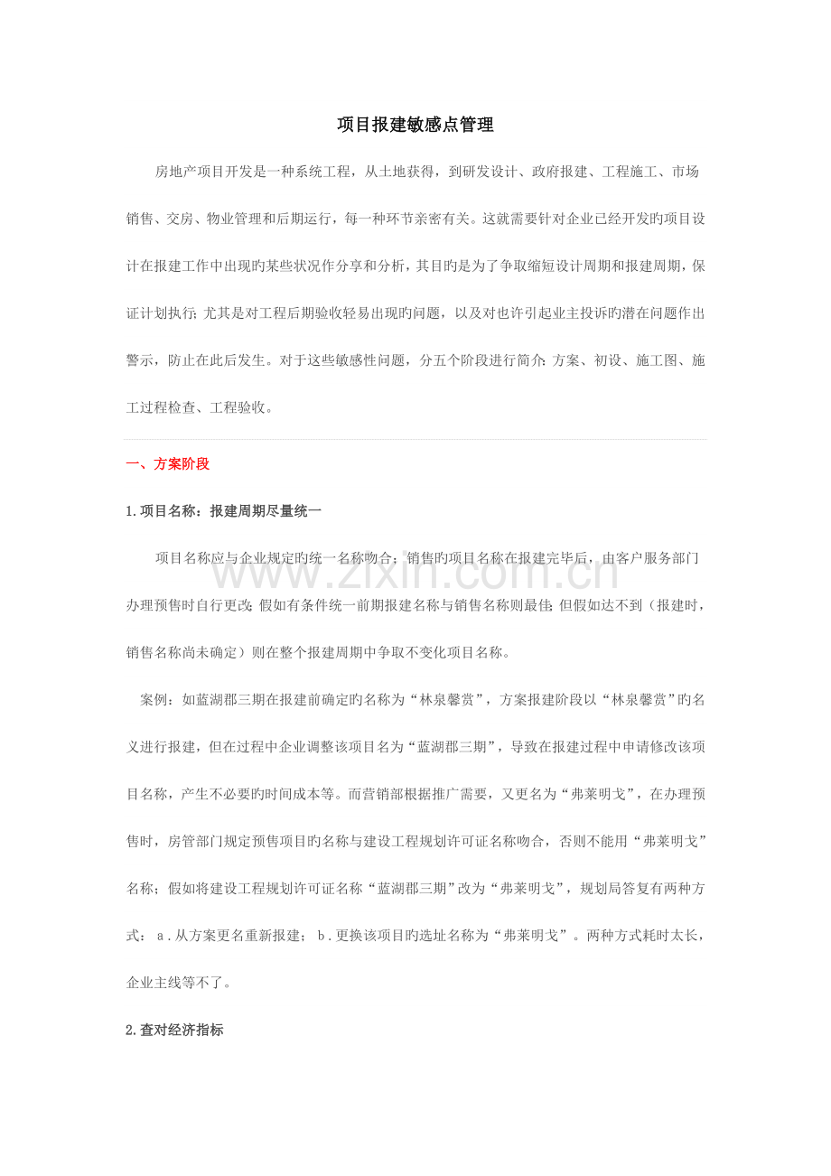项目报建敏感点管理.doc_第1页