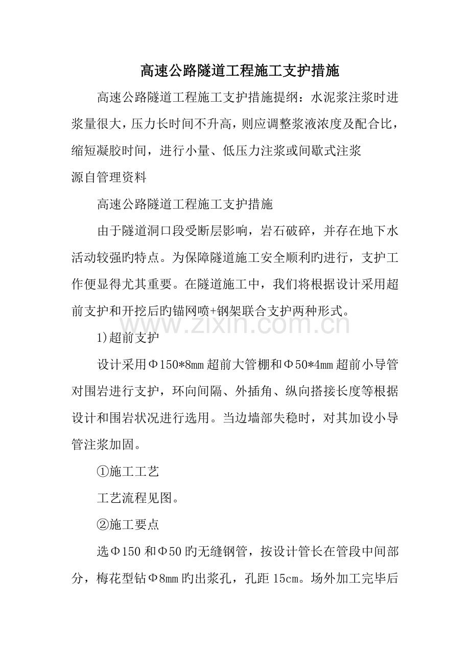 高速公路隧道工程施工支护方法.doc_第1页
